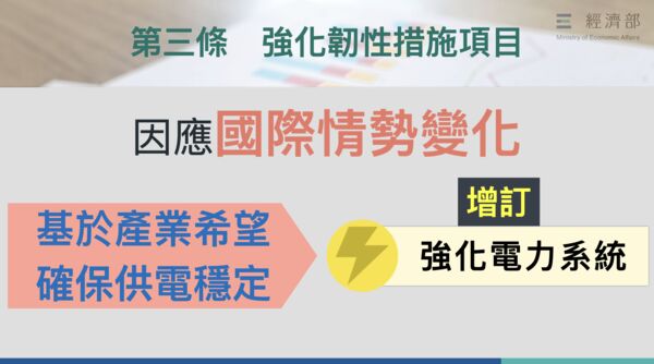 ▲▼行政院會14日針對《因應國際情勢強化經濟社會及民生國安韌性特別條例》提出修正條例草案。（圖／經濟部提供）