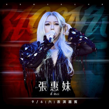 ▲林智勝願望成真！張惠妹將現身引退賽         。（圖／味全龍提供）