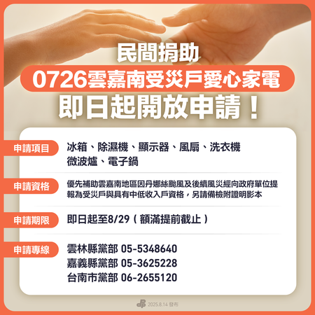 ▲▼民進黨協調民間愛心家電。（圖／民進黨提供）