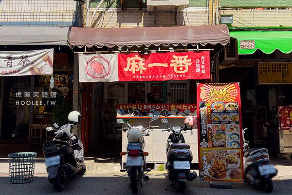 ▲▼麻一番。（圖／部落客虎麗笑嗨嗨授權提供）