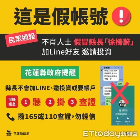 ▲▼花蓮縣政府特別提醒民眾，縣長徐榛蔚不會要求主動加LINE，呼籲勿輕信上當。（圖／記者王兆麟翻攝，下同）