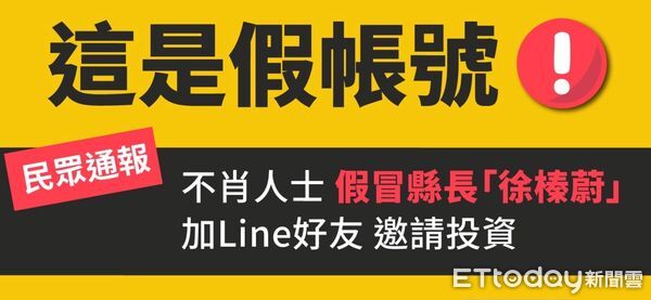 ▲▼花蓮縣政府特別提醒民眾，縣長徐榛蔚不會要求主動加LINE，呼籲勿輕信上當。（圖／記者王兆麟翻攝，下同）