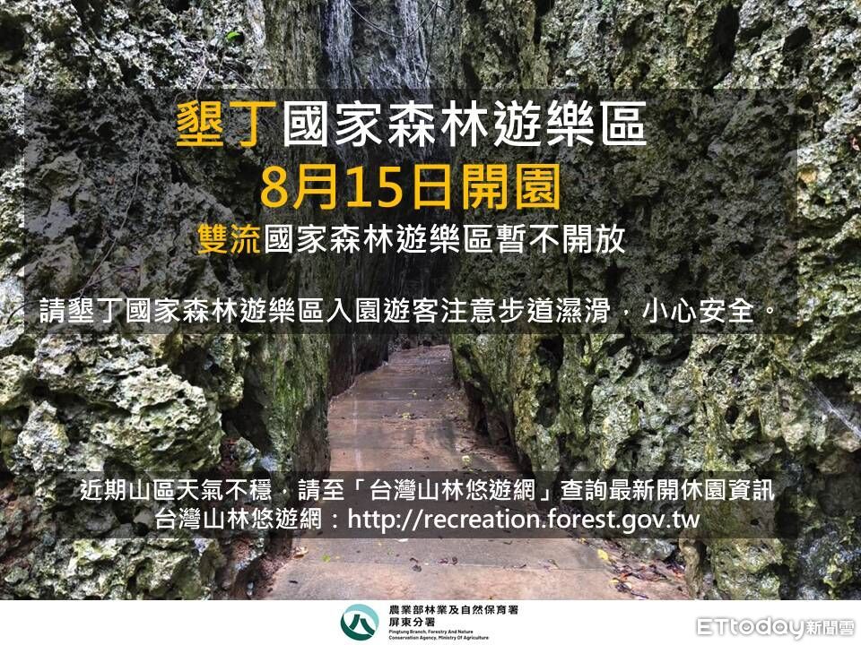 墾丁森林遊樂區8/15正常開放　雙流森林遊樂區休園整備1天