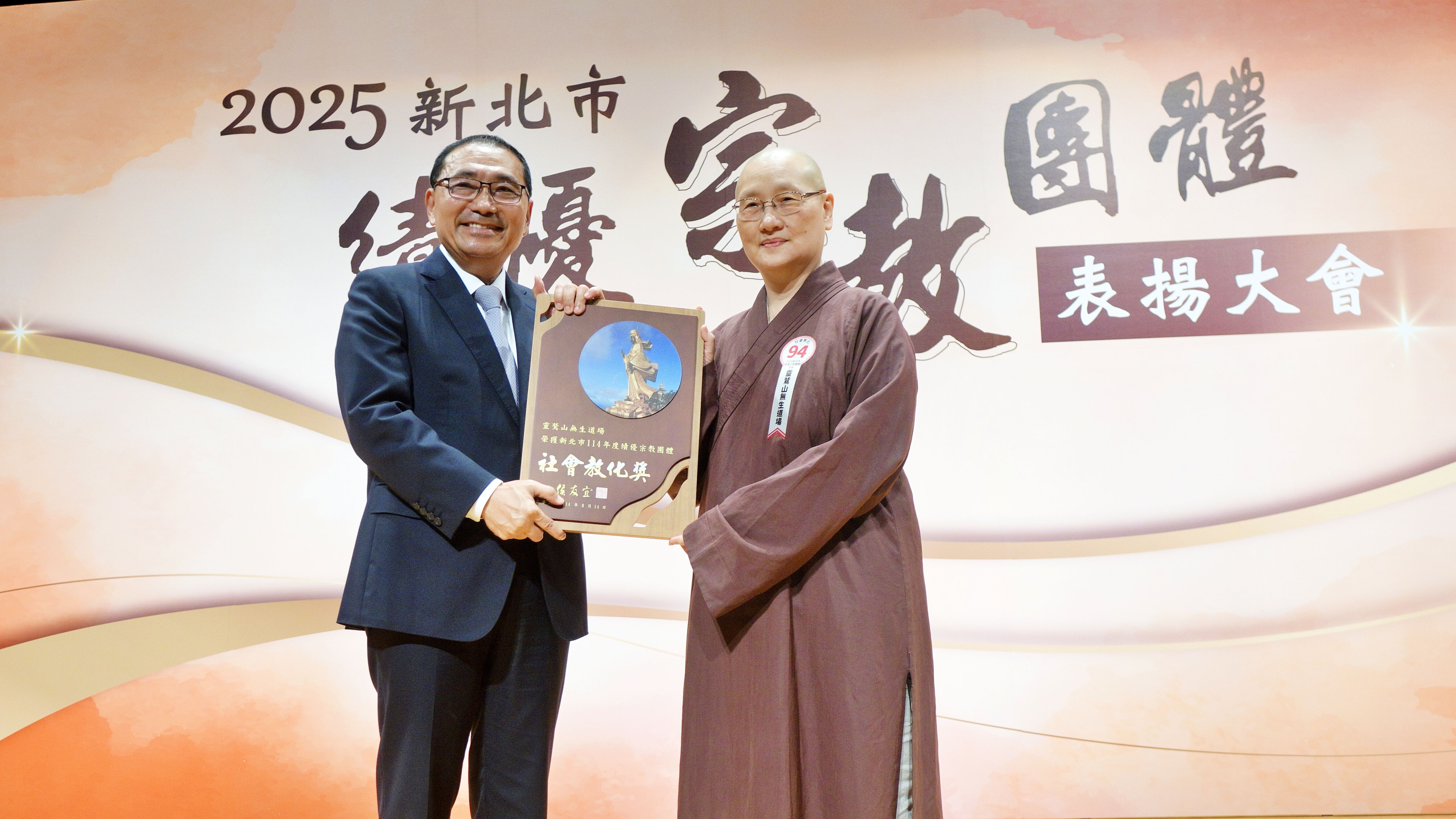 ▲新北表揚績優宗教團體 靈鷲山無生道場、聖山寺雙獲殊榮。（圖／靈鷲山佛教教團提供）