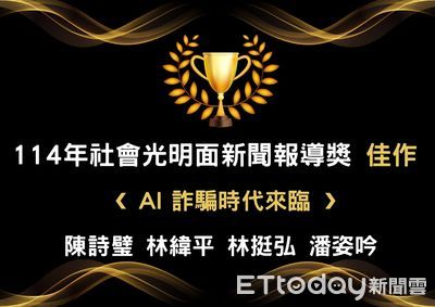 ETtoday連4年獲社會光明面新聞獎肯定 「AI詐騙時代來臨」得佳作
