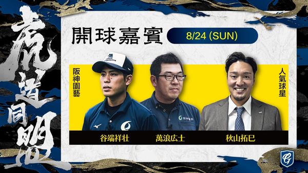 ▲ 富邦悍將、阪神虎首度聯名！「虎道同盟」23、24 日登場OB 球星鳥谷敬、秋山拓巳造訪新莊城堡             。（圖／富邦悍將提供）