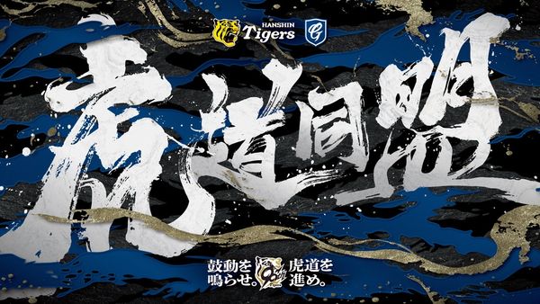 ▲ 富邦悍將、阪神虎首度聯名！「虎道同盟」23、24 日登場OB 球星鳥谷敬、秋山拓巳造訪新莊城堡             。（圖／富邦悍將提供）