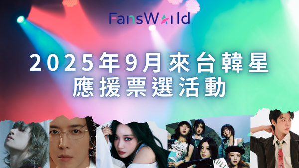 粉絲窩_9月來台韓星應援