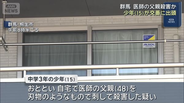 群馬縣一名15歲少年突然到派出所自首，供稱自己砍殺了父親。（翻攝自 ANNnewsCH YouTube）