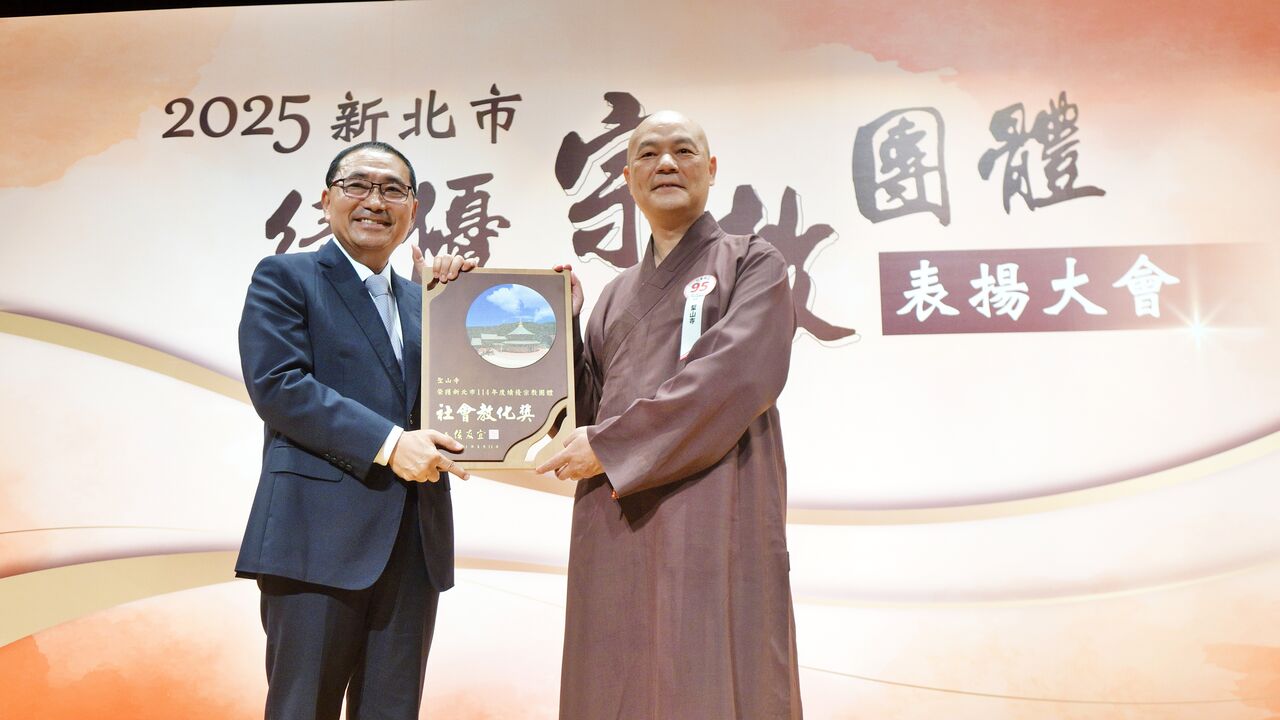 新北表揚績優宗教團體　靈鷲山無生道場、聖山寺雙獲殊榮