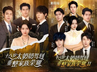 短劇《十八歲太奶奶》破紀錄！爆紅神劇5看點「重孫子都是高顏值」