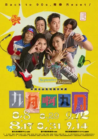 ▲音樂劇《九月啊九月》。（圖／大慕可可提供）