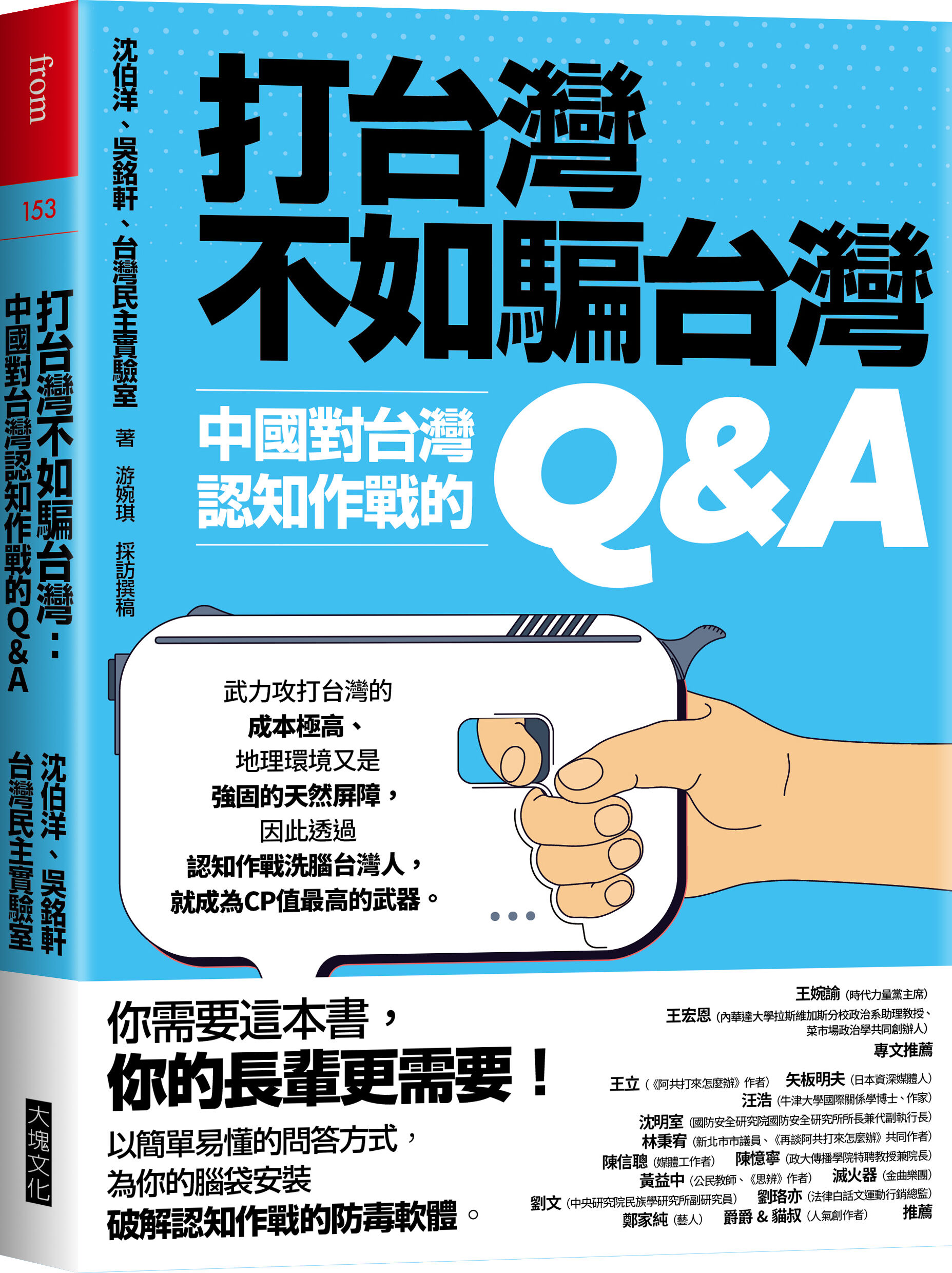 ▲▼大塊文化《打台灣不如騙台灣：中國對台灣認知作戰的Q&A》。（圖／大塊文化）