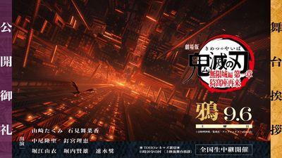 《鬼滅之刃》辦烏鴉專場見面會!陣容超豪華全是一線聲優