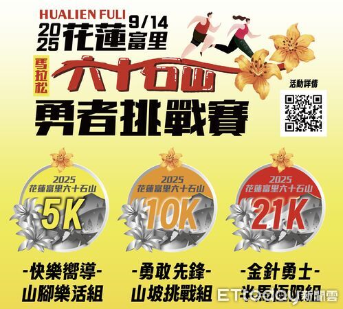 ▲▼富里鄉首次結合金針花季與山徑挑戰的大型觀光馬拉松將於9月14日熱血開跑。（圖／富里鄉公所提供，下同）