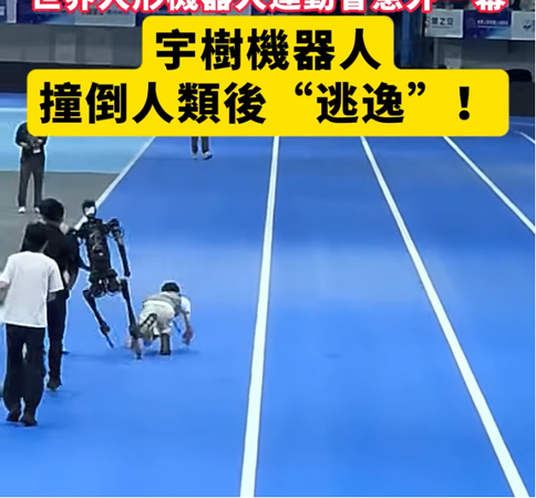 ▲▼  宇樹機器人撞倒場邊人員、落跑           。（圖／翻攝 澎湃新聞）