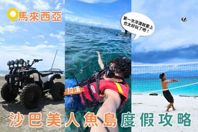 沙巴美人魚島自由行懶人包！