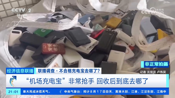 ▲▼ 大陸機場攔截的不合格行動電源，到底去哪兒了？            。（圖／翻攝 央視財經）