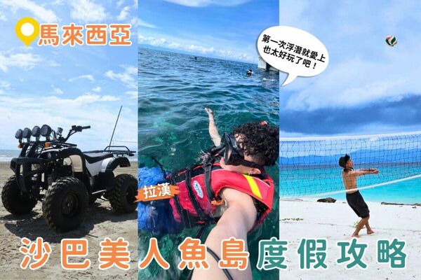 ▲▼馬來西亞自由行推薦，沙巴美人魚島一日遊。（圖／ReadyGo提供）