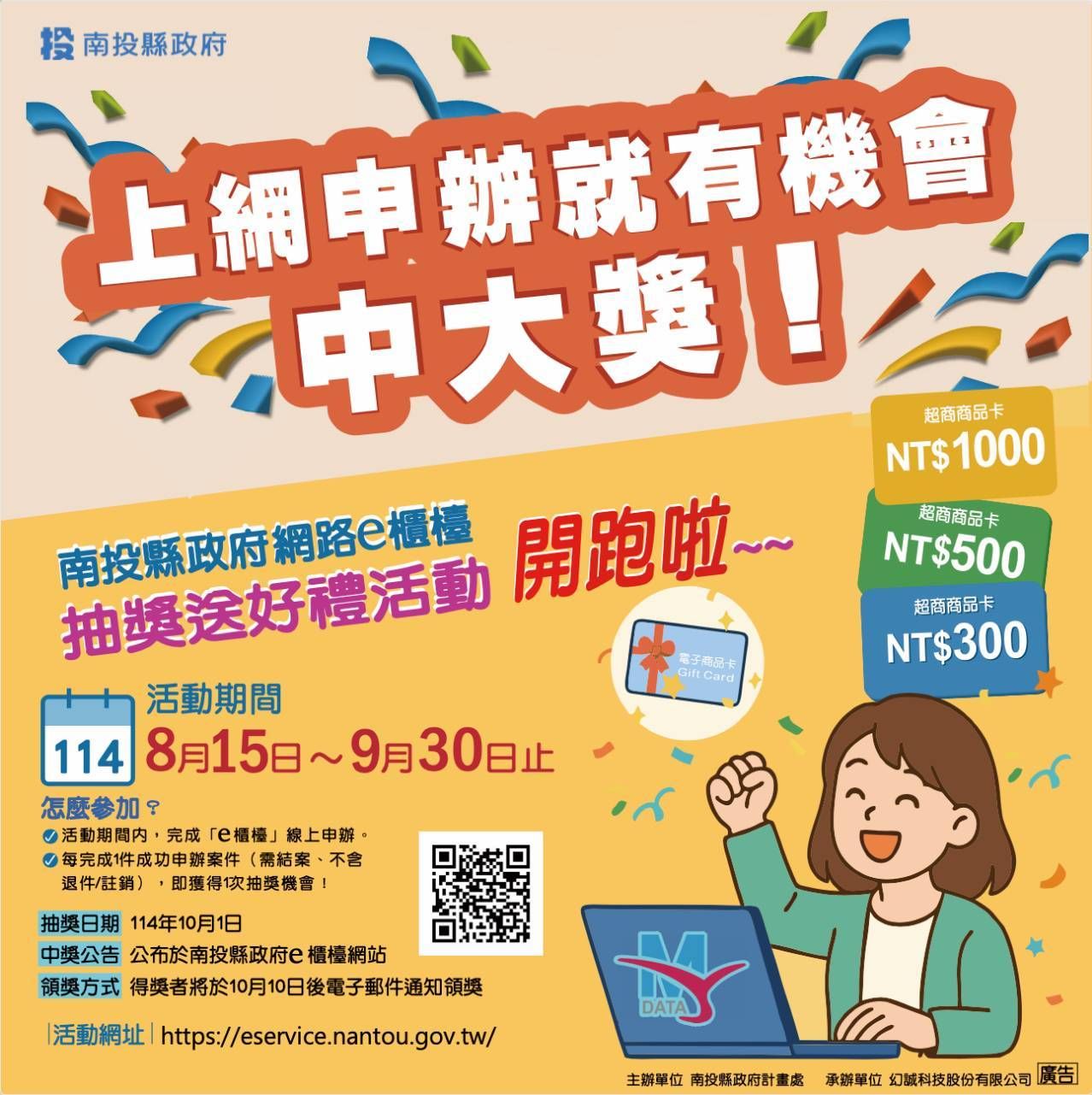 ▲南投縣政府網路e櫃檯線上申辦抽好禮活動開跑。（圖／南投縣政府提供）