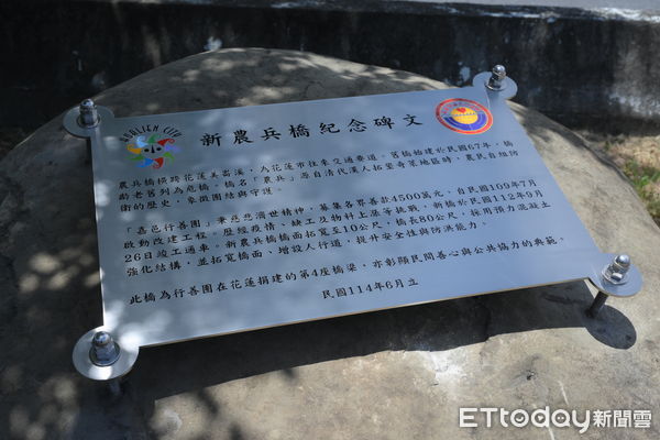 ▲▼花蓮市公所為感謝嘉邑行善團長期關懷花蓮地區，特於新農兵橋旁設立紀念牌。（圖／花蓮市公所提供，下同）