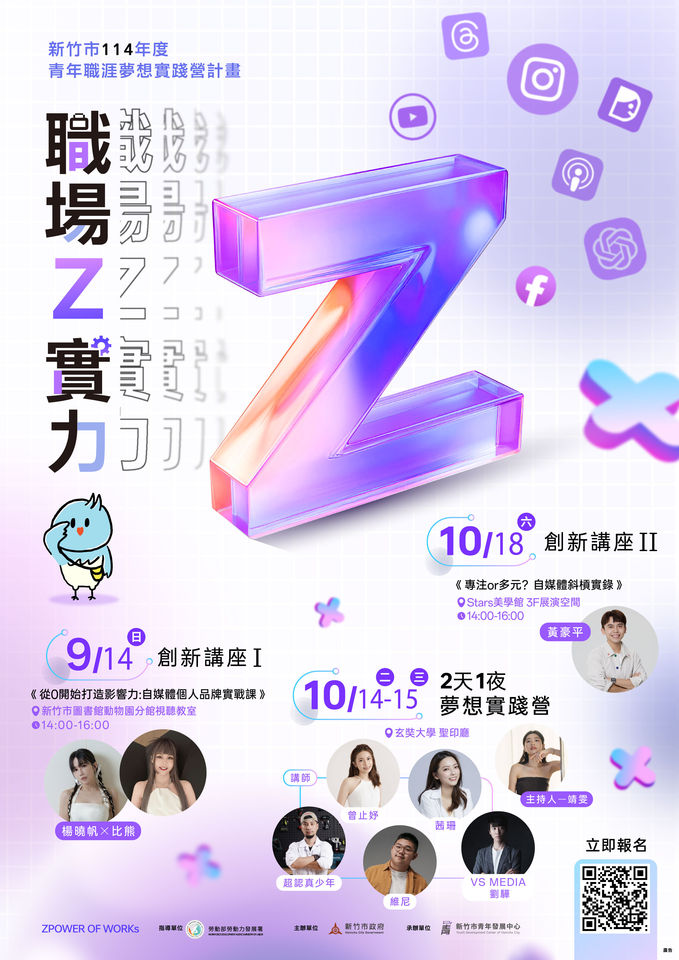 職場Z實力！竹市府攜手網紅名人　助青年實現新媒體夢想職涯