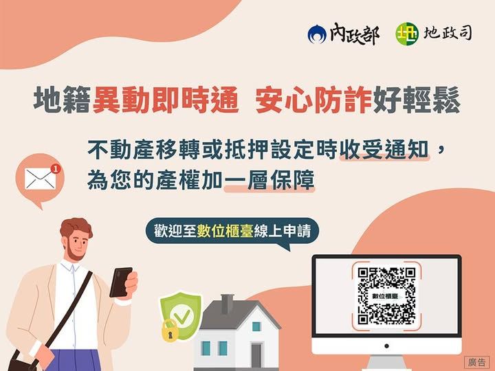 ▲▲內政部鼓勵民眾申請「地籍異動即時通服務」。（圖／翻攝「南投縣政府」臉書粉專）。（圖／翻攝「南投縣政府」臉書粉專）