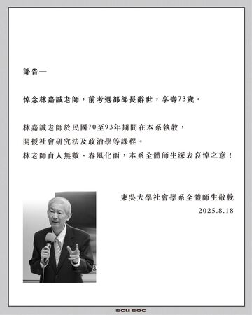 ▲▼前總統陳水扁過去團隊核心成員、考選部前部長林嘉誠於日前辭世，享壽73歲。（圖／東吳大學社會學系）
