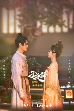 ▲《子夜歸》由許凱、田曦薇主演。（圖／Disney+提供）