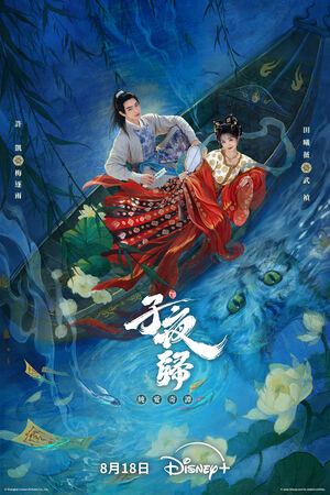 ▲《子夜歸》由許凱、田曦薇主演。（圖／Disney+提供）