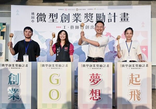 ▲桃園微型創業獎勵計畫啟動　
