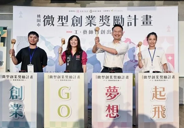 ▲桃園微型創業獎勵計畫啟動　