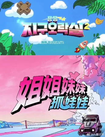 ▲▼姐姐妹妹抓娃娃,Biong Biong地球娛樂室。（圖／翻攝自微博）