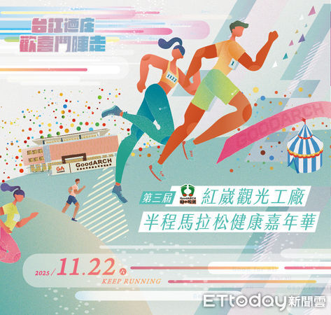 ▲2025第三屆紅崴足部觀光工廠半程馬拉松健康嘉年華11月22日登場，19日日起開放報名。（圖／記者林東良翻攝，下同）
