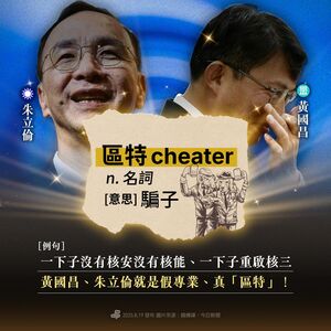 朱立倫、黃國昌反核立場轉彎 綠酸「區特主席」:換位置當起cheater