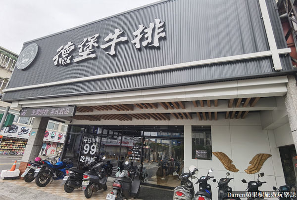 ▲▼德堡牛排新莊中正店。（圖／部落客Darren蘋果樹旅遊玩樂誌授權提供）