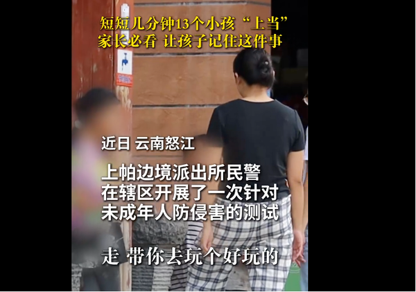 ▲▼ 雲南怒江警方「防拐測試」 騙走13個娃            。（圖／翻攝 雲南怒江警方宣傳片）
