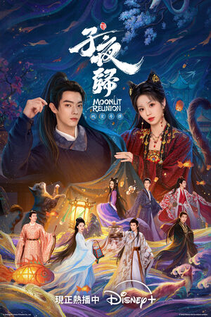 ▲《子夜歸》由許凱、田曦薇主演。（圖／Disney+提供）