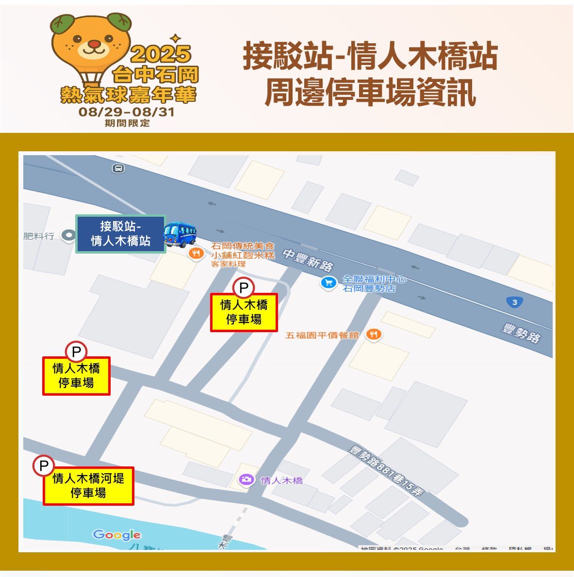 ▲石岡熱氣球交通接駁車及周邊停車場資訊。（圖／台中市石岡區公所提供）