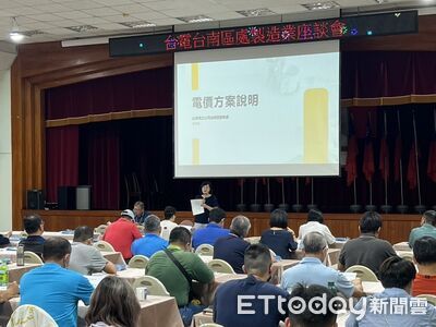 台電南區舉辦製造業座談會　推廣新時間電價助業者省電費