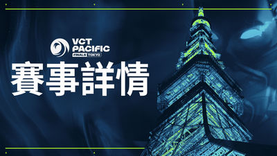 《特戰英豪》VCT太平洋聯賽總決賽降臨日本 限定周邊現場販售