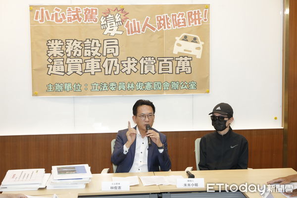 ▲▼民進黨立委林俊憲召開「小心試駕變仙人跳陷阱！業務設局逼買車後還求償百萬」記者會。（圖／記者湯興漢攝）