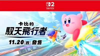 卡比新作《卡比的馭天飛行者》11/20登場 主打超簡易玩法6人競賽