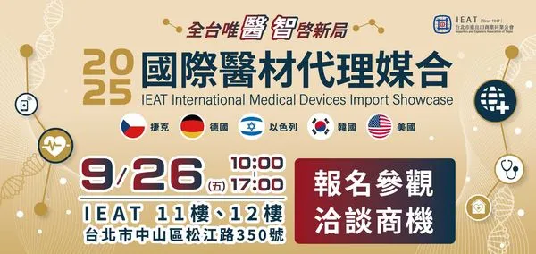 ▲2025國際醫材代理媒合會海報。（圖／IEAT提供）