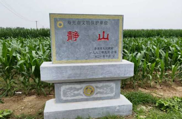 靜山所在處設有縣級文物保護單位標誌牌，顯示其受官方保護超過40年。（圖／翻攝自都市快報橙柿互動）