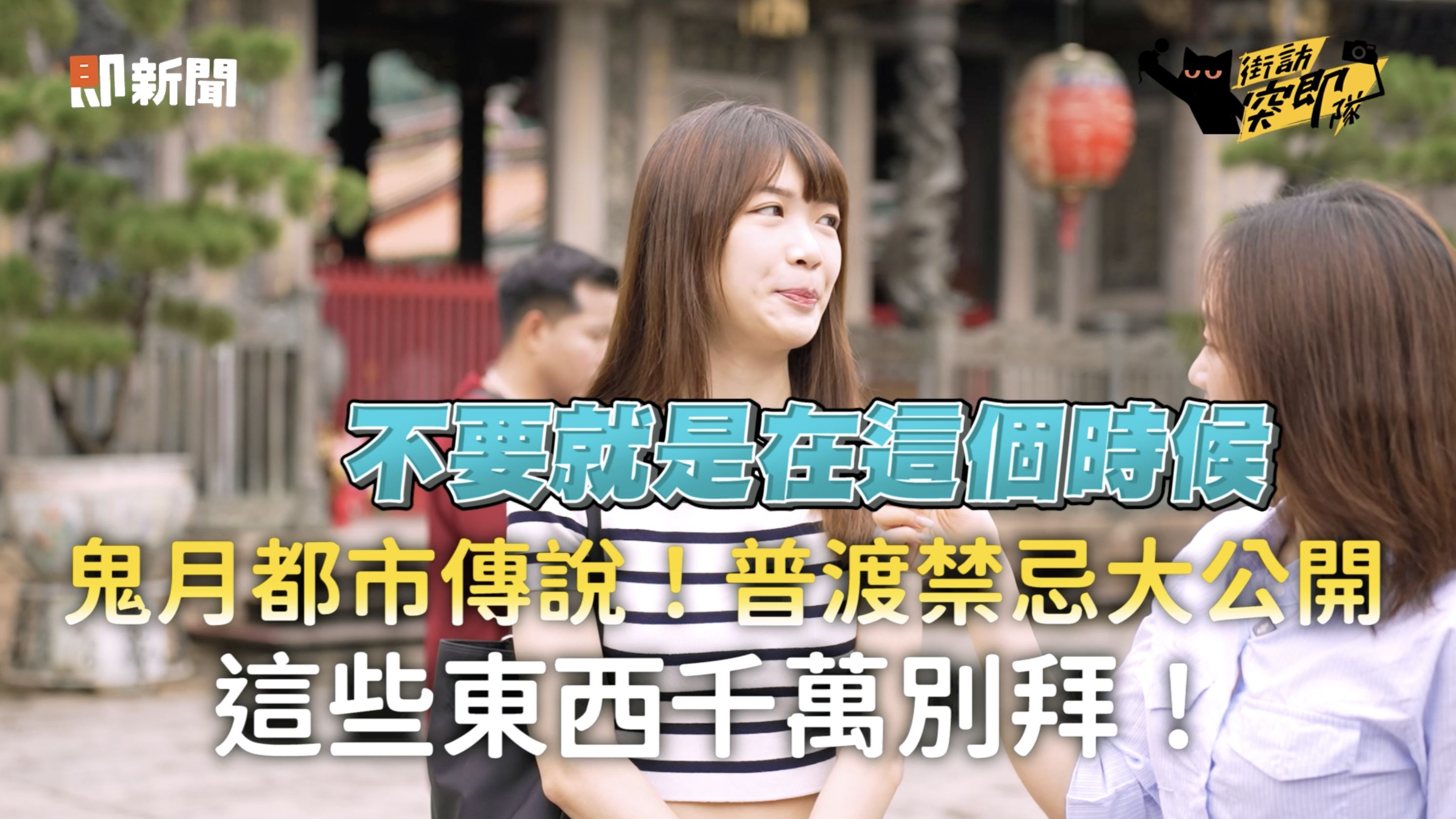 ▲▼保健品,街訪突即隊,中元節,桂格。（圖／取自影片）