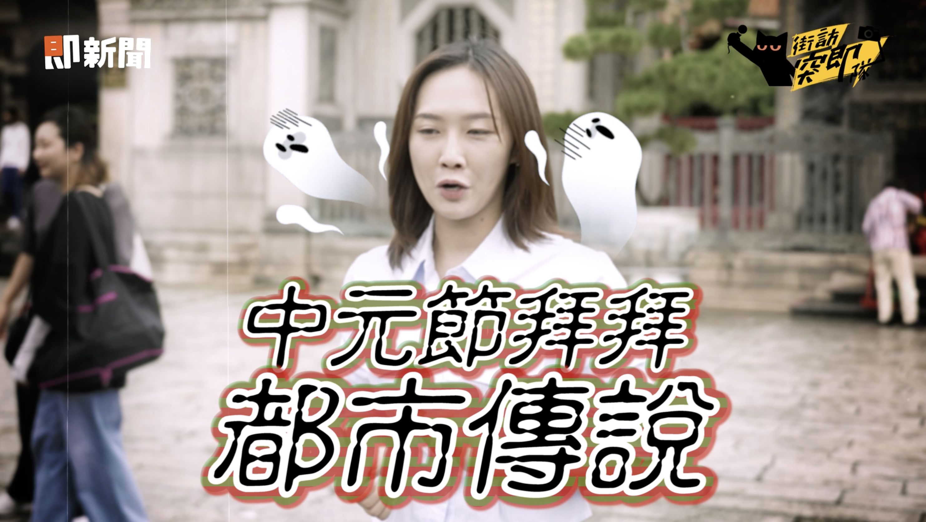 ▲▼保健品,街訪突即隊,中元節,桂格。（圖／取自影片）