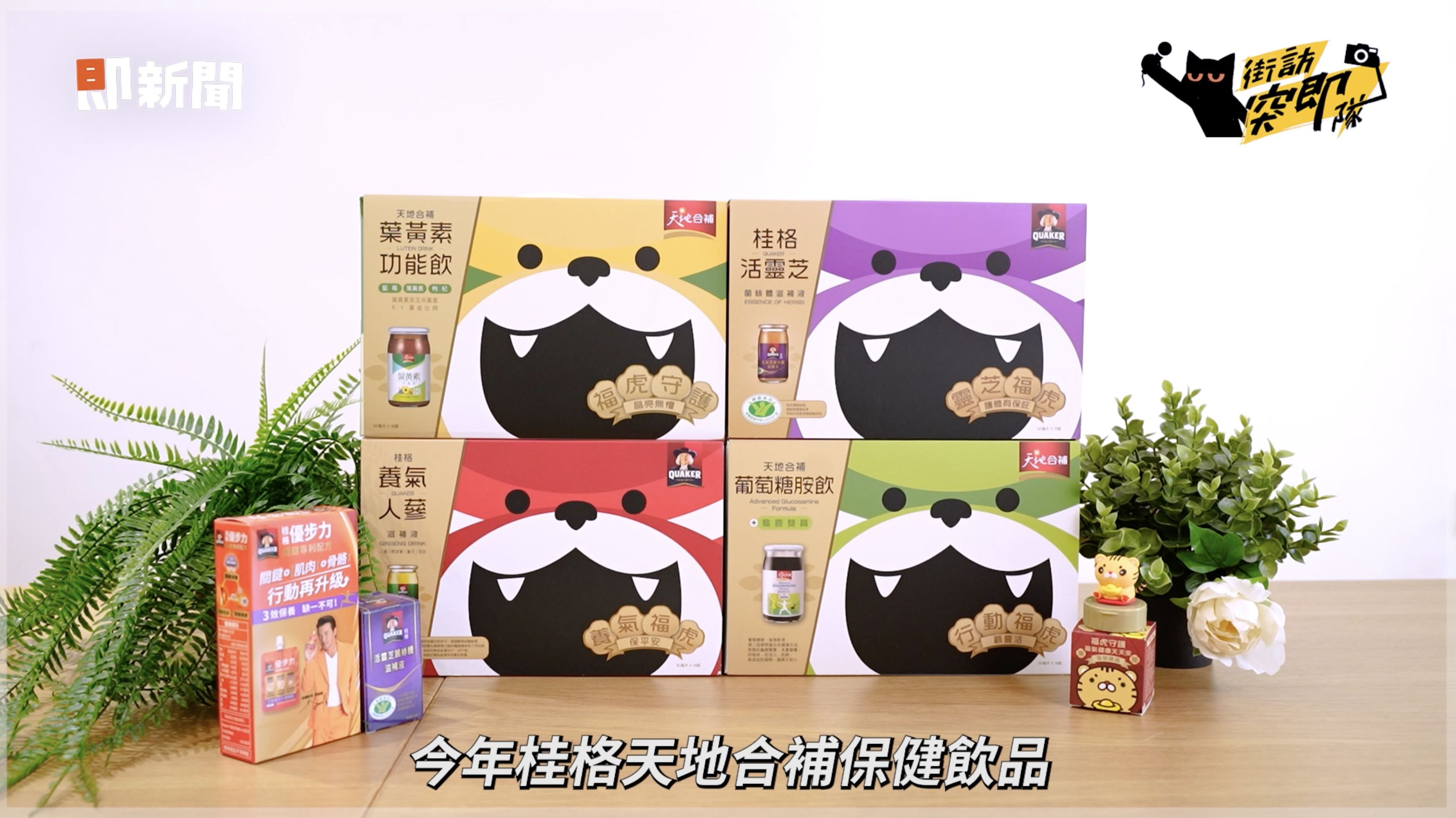 ▲▼保健品,街訪突即隊,中元節,桂格。（圖／取自影片）