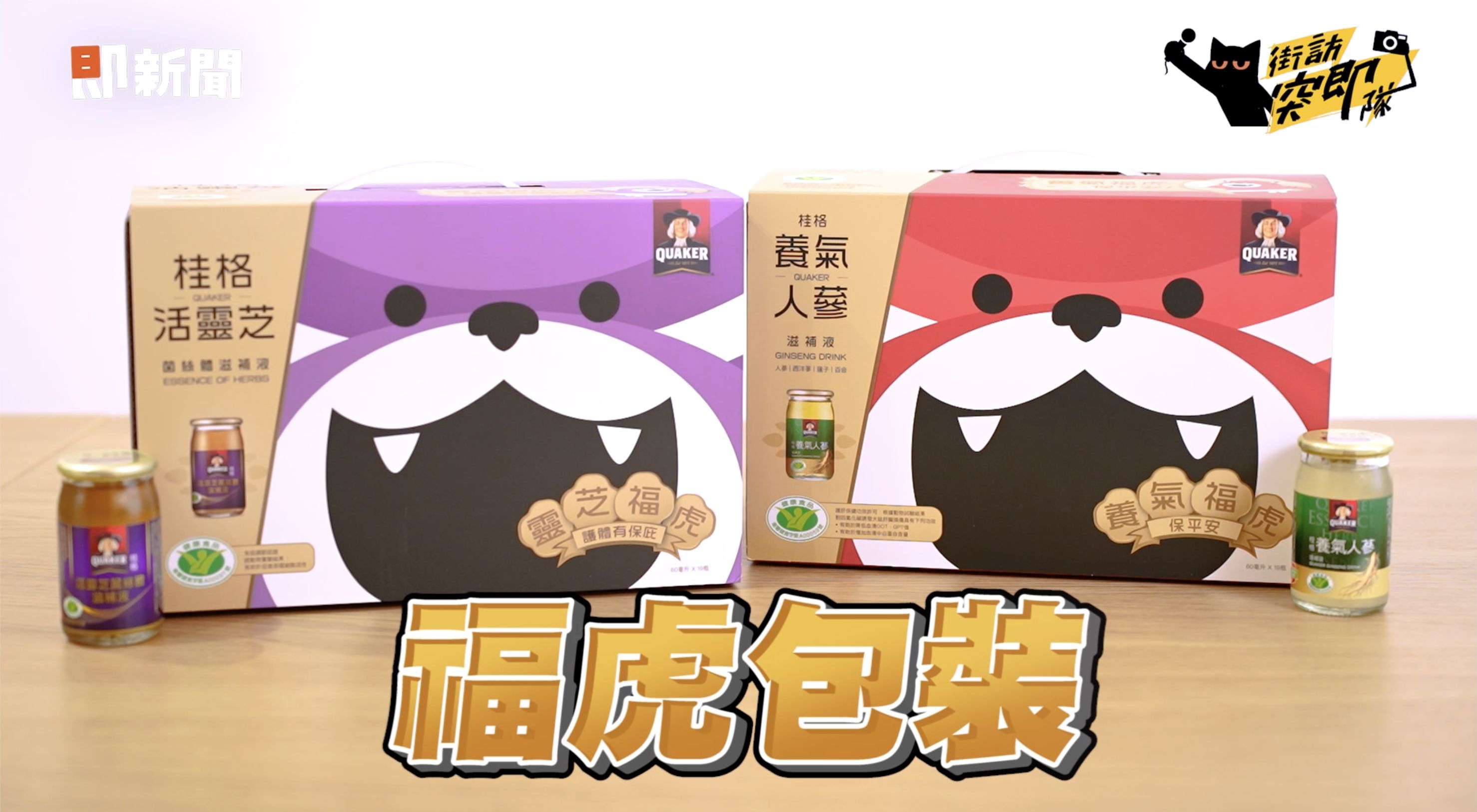 ▲▼保健品,街訪突即隊,中元節,桂格。（圖／取自影片）