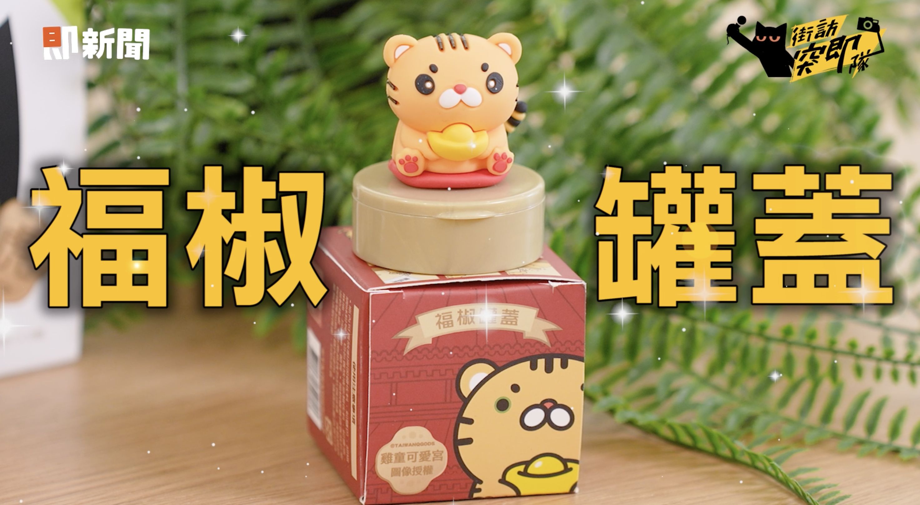 ▲▼保健品,街訪突即隊,中元節,桂格。（圖／取自影片）